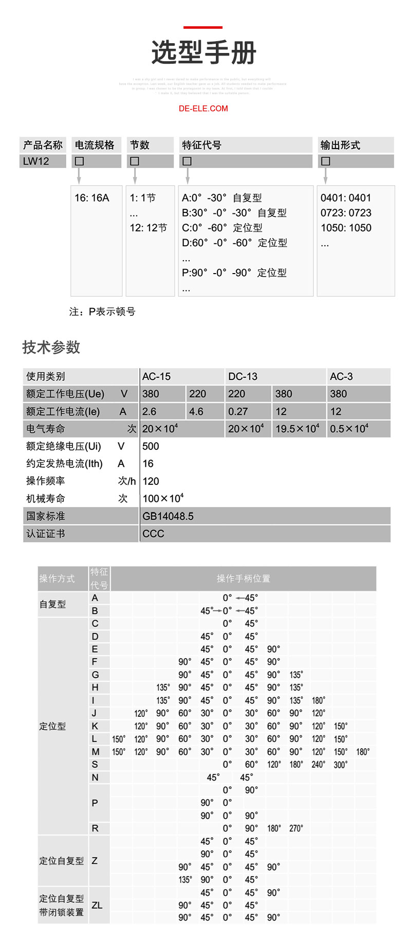 德力西LW12-16萬能轉(zhuǎn)換開關(guān) LW12-16YH3/3 LW12-16D0724/3 可定制 需要別的規(guī)格請聯(lián)系客服