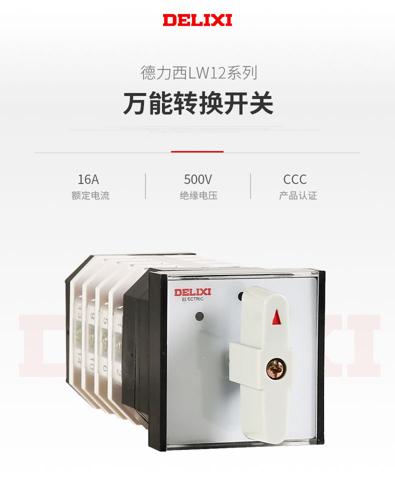 德力西LW12-16萬能轉(zhuǎn)換開關(guān) LW12-16YH3/3 LW12-16D0724/3 可定制 需要別的規(guī)格請聯(lián)系客服