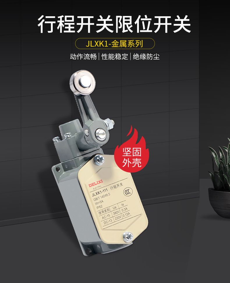 德力西行程開關(guān)JLXK1-111/211/311/411/511帶滾輪單搖臂自動復(fù)位限位開關(guān) 1常開1常閉行程開關(guān)