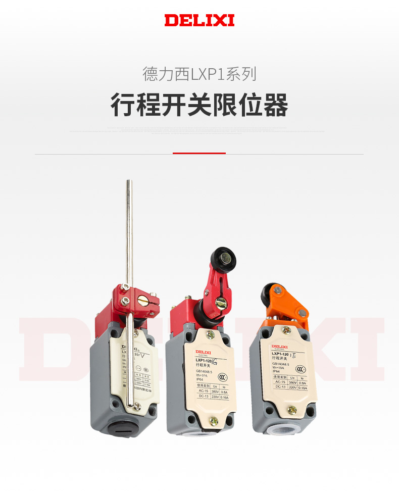 德力西LXP1行程開關(guān) 帶滾輪自動復(fù)位型行程開關(guān)