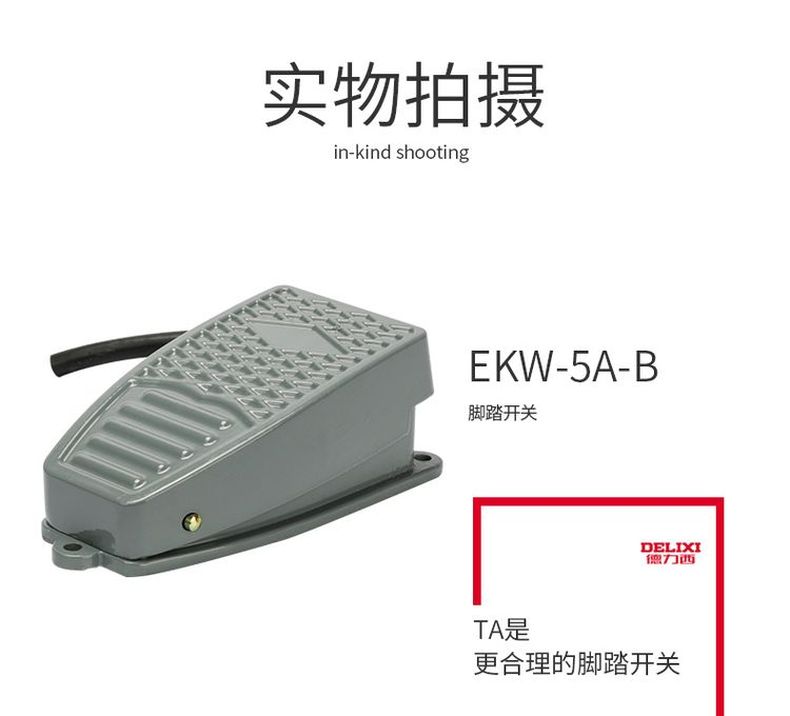 德力西EKW5A-B腳踏開關(guān) YBLT-EKW/5A-B正品德力西腳踏開關(guān) 腳踩開關(guān)踏板開關(guān)