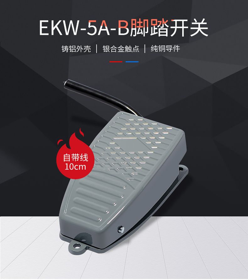 德力西EKW5A-B腳踏開關(guān) YBLT-EKW/5A-B正品德力西腳踏開關(guān) 腳踩開關(guān)踏板開關(guān)