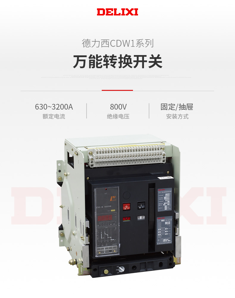 德力西CDW1-2000/3200/3極萬能式斷路器 德力西CDW1萬能式智能框架萬能斷路器 分為固定式和抽屜式 訂單產(chǎn)品