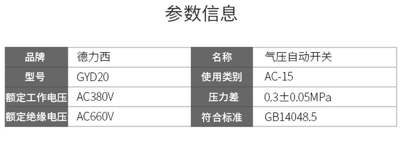 德力西氣壓自動(dòng)開關(guān)GYD20-16/C 壓強(qiáng)調(diào)節(jié)范圍0.6-1.5MPa 最大承受15公斤壓力