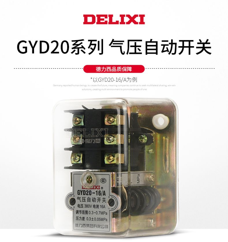 德力西氣壓自動(dòng)開關(guān)GYD20-16/C 壓強(qiáng)調(diào)節(jié)范圍0.6-1.5MPa 最大承受15公斤壓力