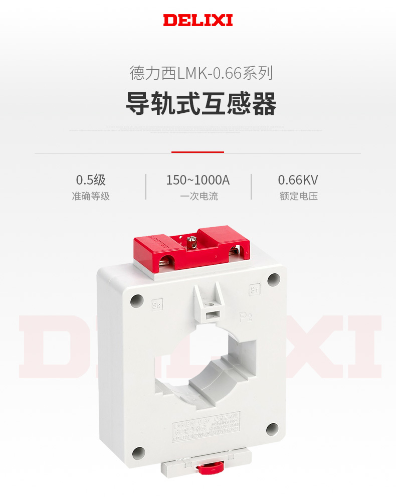 德力西LMK-0.66 0.5級(jí)導(dǎo)軌式互感器 導(dǎo)軌式低壓電流互感器 導(dǎo)軌電流互感器 定制產(chǎn)品