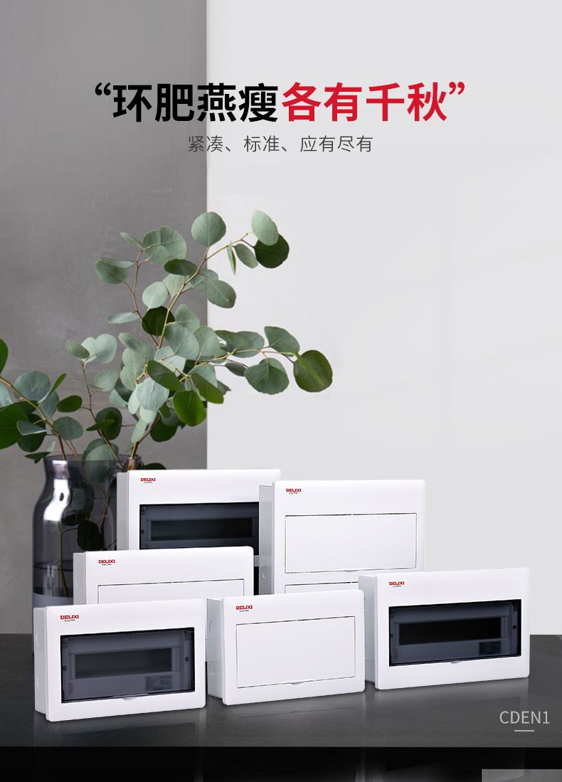 德力西CDEN1照明配電箱ABS乳白面蓋4~42回路 暗裝乳白色活動門 靜電噴塑冷軋鋼板