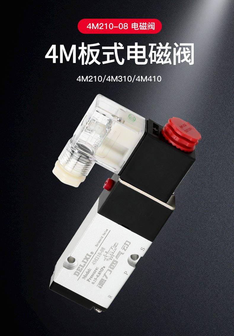 德力西4M210板式電磁閥 氣動控制閥4M310電子換向閥 板式執(zhí)行器電磁閥