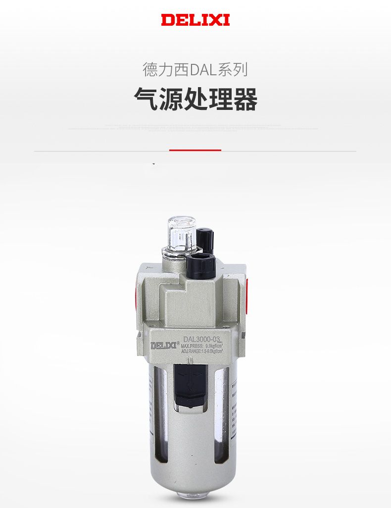 德力西AL2000-02氣源處理調(diào)壓閥 氣動(dòng)減壓閥 油水分離器過(guò)濾器 原裝德力西氣源處理過(guò)濾器
