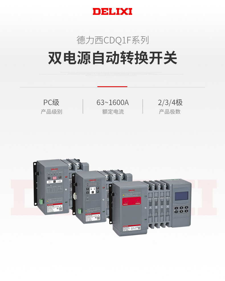 德力西CDQ1F雙電源自動轉(zhuǎn)換開關(guān) 高可靠二段式三段式雙電源開關(guān) 斷電時(shí)間≤0.1s 模塊化觸頭散熱更好 插拔式滅護(hù)罩
