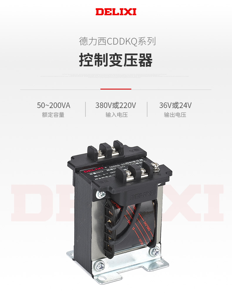 德力西CDDKQ控制變壓器 起重機控制變壓器 起重機控制柜用 容量50VA/100VA/150VA/200VA 【定制產(chǎn)品】