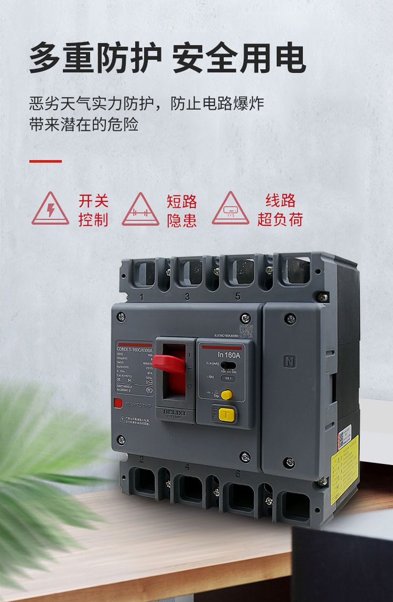 德力西CDM3LS塑殼漏電開(kāi)關(guān) 漏電保護(hù)器3相4相 額定電流16A~800A 動(dòng)作電流100/300/500mA可調(diào) 部分規(guī)格需要定貨