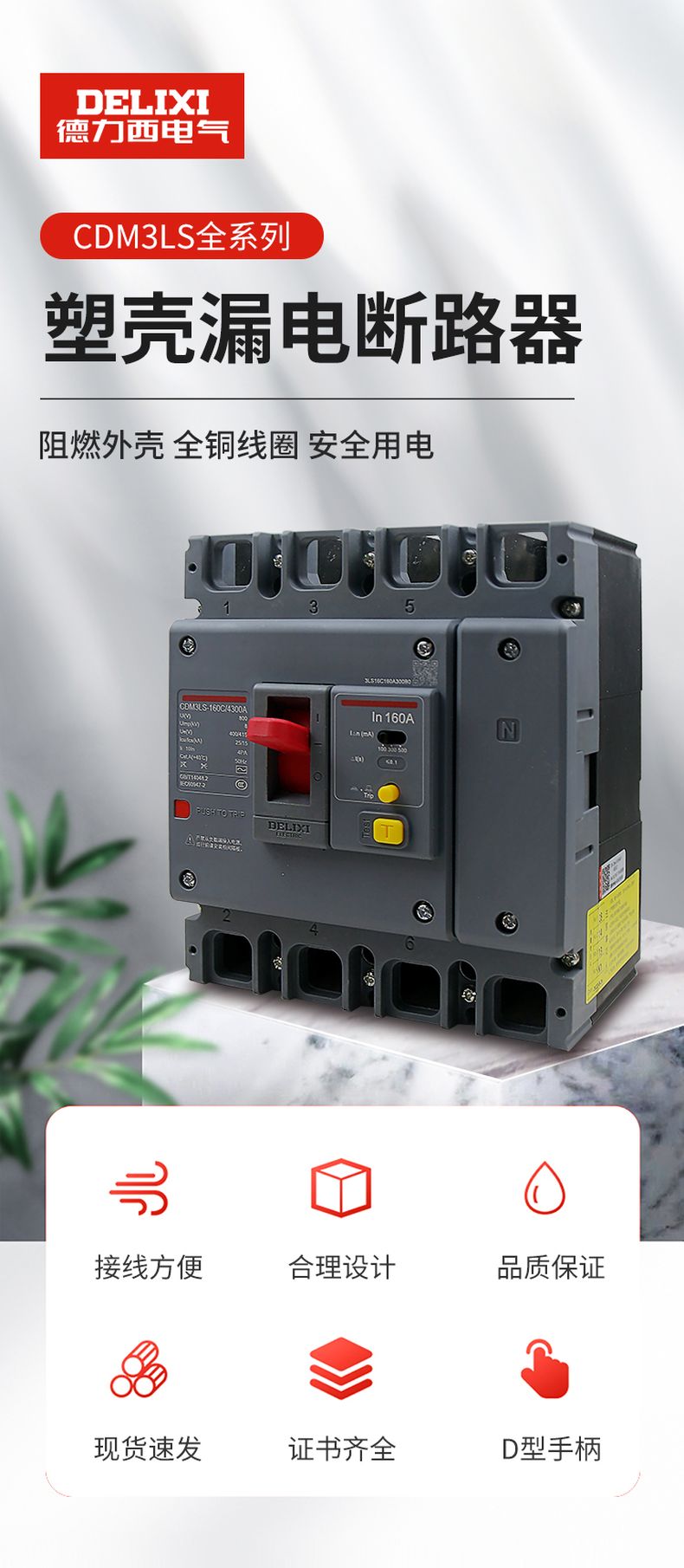 德力西CDM3LS塑殼漏電開(kāi)關(guān) 漏電保護(hù)器3相4相 額定電流16A~800A 動(dòng)作電流100/300/500mA可調(diào) 部分規(guī)格需要定貨