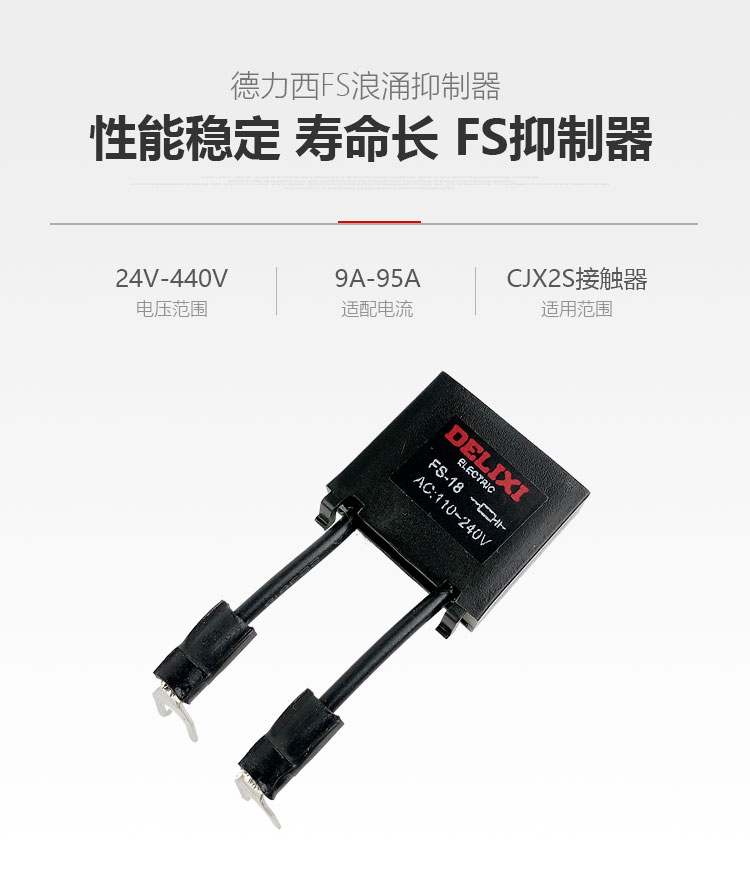 德力西浪涌抑制器 德力西FS浪涌抑制器 配CJX2S系列交流接觸器使用 定制產(chǎn)品